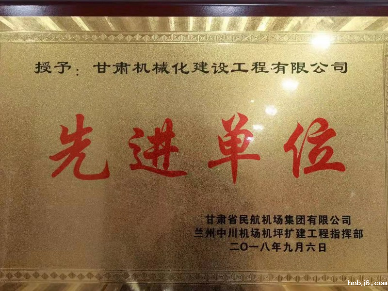 甘肃省民航机场集团有限公司授予我公司先进单位称号